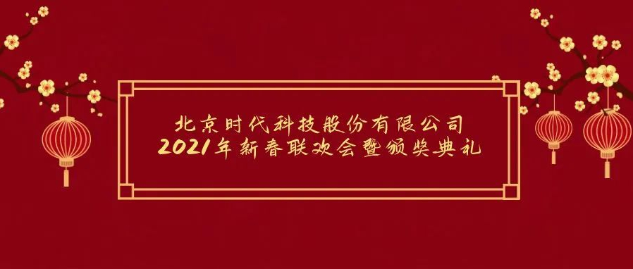 祝賀2021年北京時(shí)代科技股份有限公司年會(huì)勝利召開！